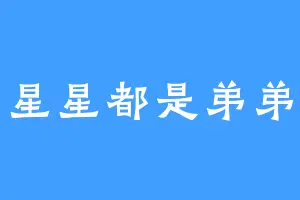 星星都是弟弟