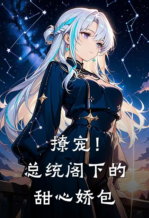 撩宠！总统阁下的甜心娇包甜甜甜甜完结小说大全_免费小说在哪看撩宠！总统阁下的甜心娇包(甜甜甜甜)