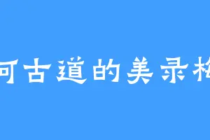 黄河古道的美录梅塔