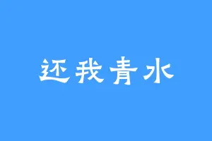还我青水