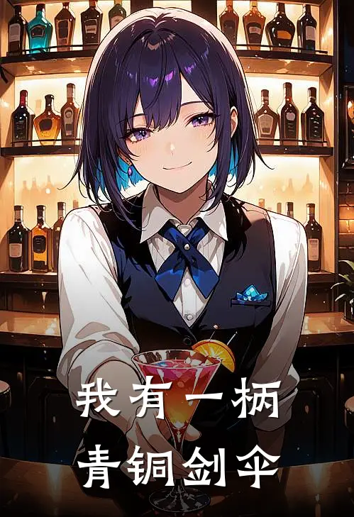 我有一柄青铜剑伞(林杉陈昊)热门完本小说_最新小说我有一柄青铜剑伞林杉陈昊