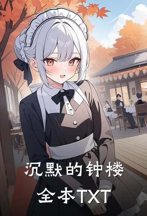 沉默的钟楼全本TXT