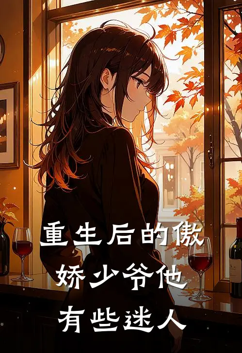 重生后的傲娇少爷他有些迷人