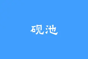 砚池