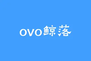 ovo鲸落