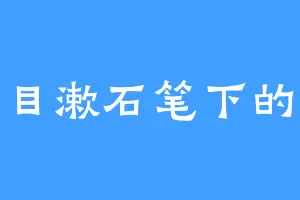 夏目漱石笔下的喵