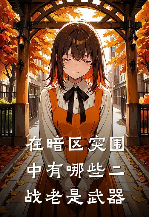 在暗区突围中有哪些二战老是武器