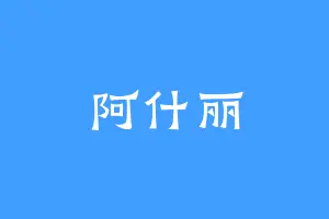 阿什丽