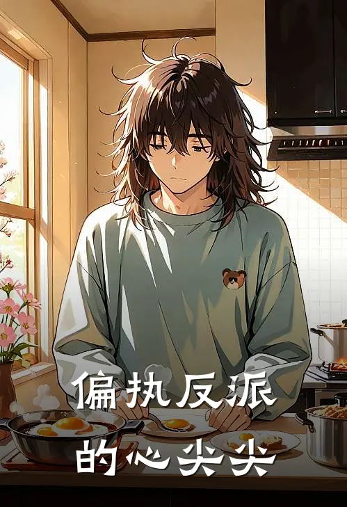 偏执反派的心尖尖(林夕许锦安)免费小说全集_完本小说免费阅读偏执反派的心尖尖(林夕许锦安)