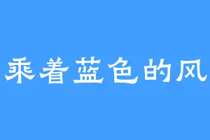乘着蓝色的风