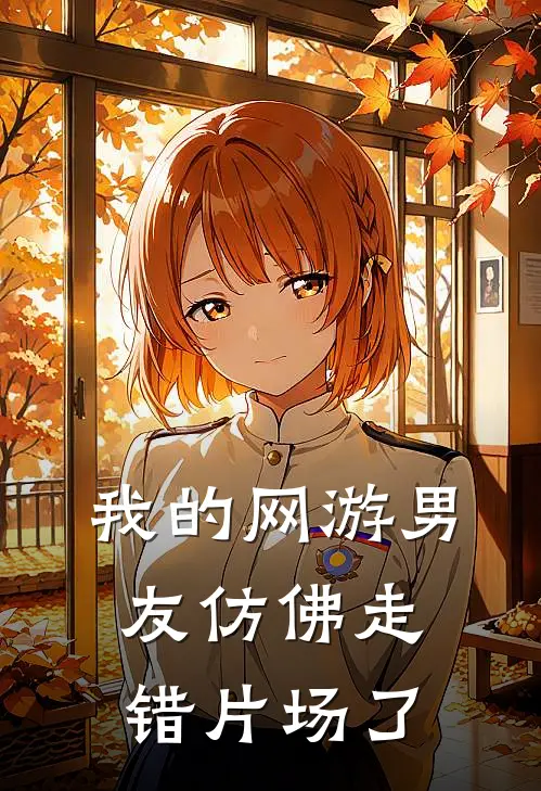 我的网游男友仿佛走错片场了