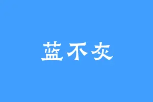蓝不灰
