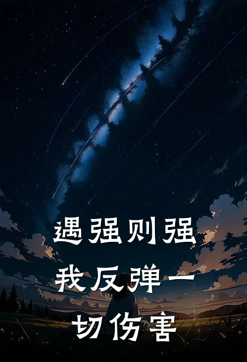 遇强则强，我反弹一切伤害