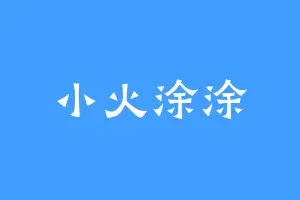 小火涂涂