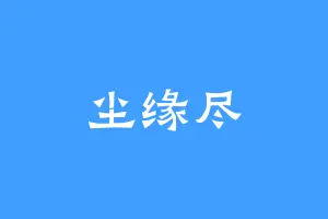 尘缘尽