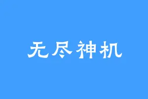 无尽神机