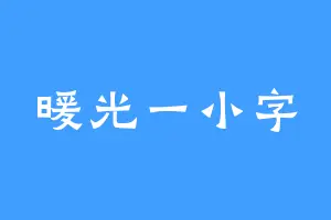 暖光一小字