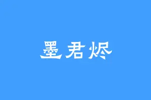 墨君烬