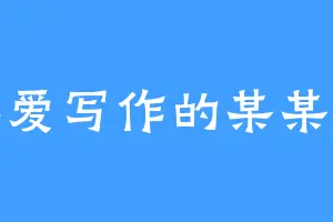 不爱写作的某某某