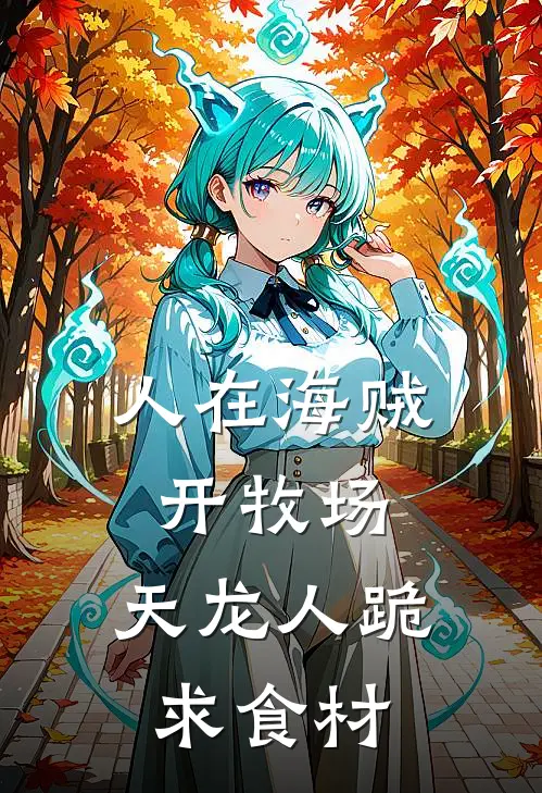 人在海贼开牧场，天龙人跪求食材苏洋唐吉最新推荐小说_完结版小说推荐人在海贼开牧场，天龙人跪求食材苏洋唐吉