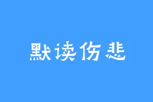 默读伤悲