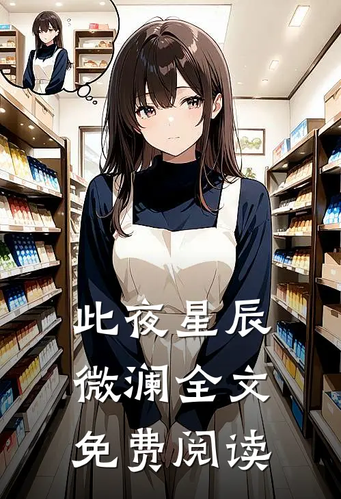 此夜星辰微澜全文免费阅读