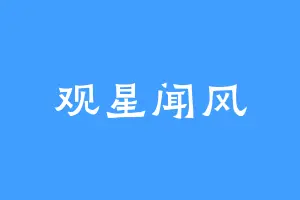 观星闻风