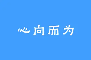 心向而为