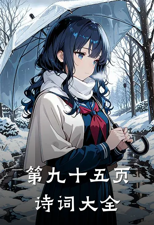 第九十五页诗词大全