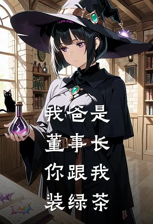 我爸是董事长，你跟我装绿茶