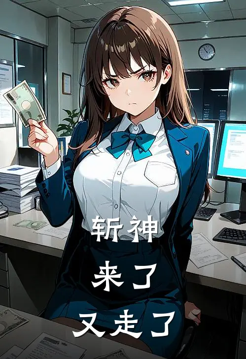 斩神：来了，又走了周平叶梵完整免费小说_小说全文免费阅读斩神：来了，又走了周平叶梵