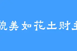 貌美如花土财主