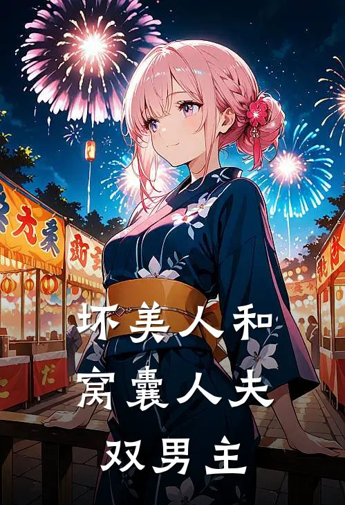 坏美人和窝囊人夫(双男主)