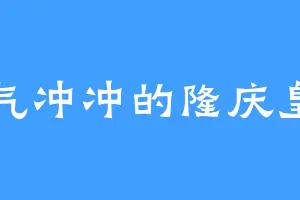 怒气冲冲的隆庆皇帝