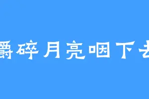 嚼碎月亮咽下去