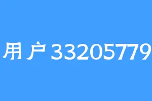 用户33205779