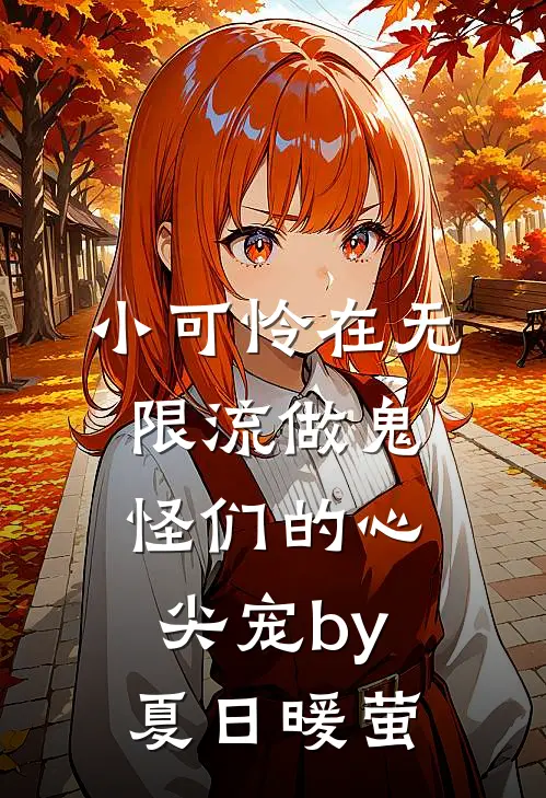 小可怜在无限流做鬼怪们的心尖宠by夏日暖萤