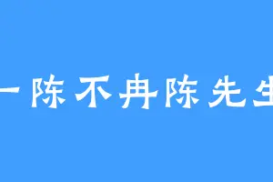 一陈不冉陈先生
