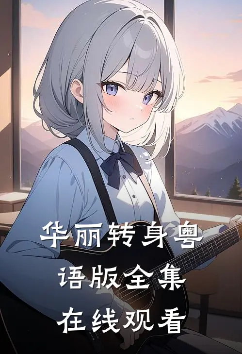 华丽转身粤语版全集在线观看