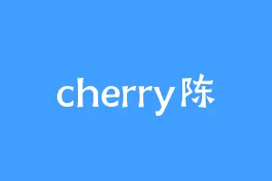 cherry陈