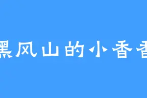 黑风山的小香香