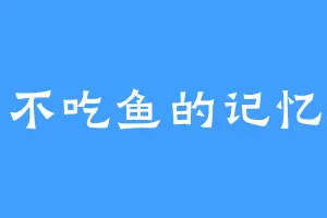 不吃鱼的记忆