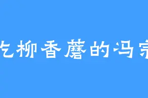 爱吃柳香蘑的冯宗主