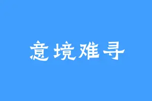 意境难寻