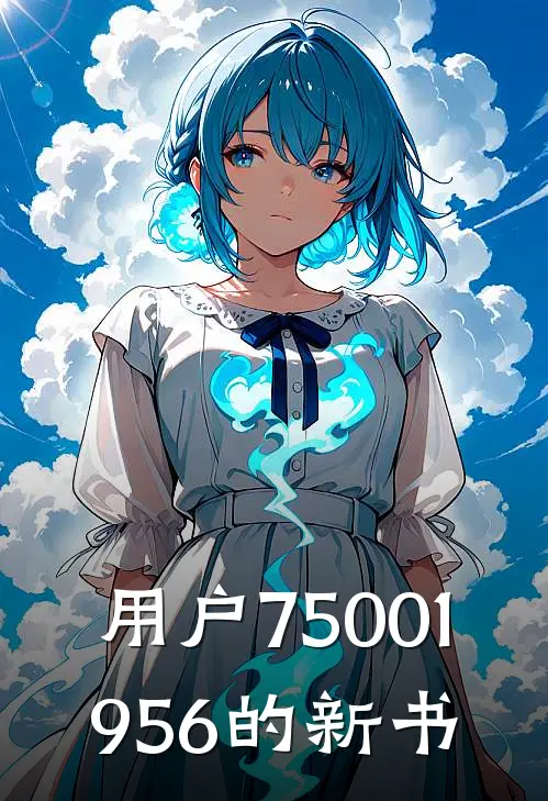 用户75001956的新书