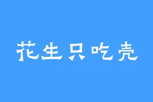 花生只吃壳