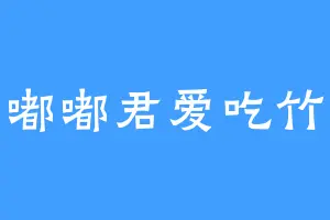 嘟嘟君爱吃竹
