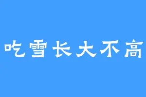 吃雪长大不高