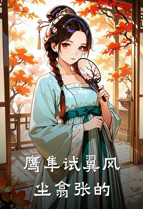 鹰隼试翼风尘翕张的