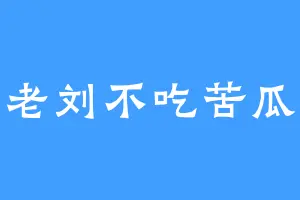 老刘不吃苦瓜